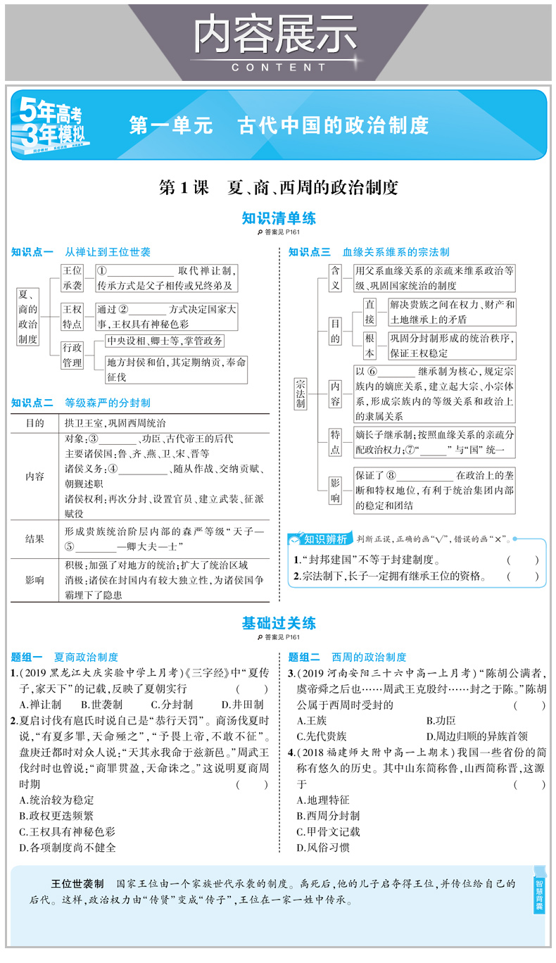 2020人教版 5年高考3年模拟 高中历史 必修一