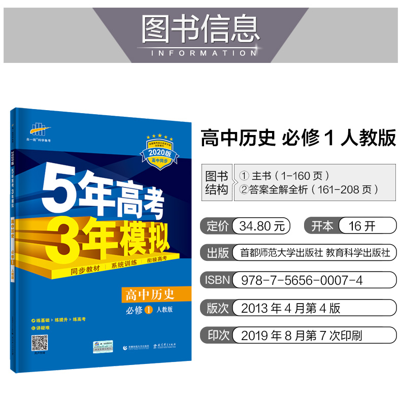 2020人教版 5年高考3年模拟 高中历史 必修一