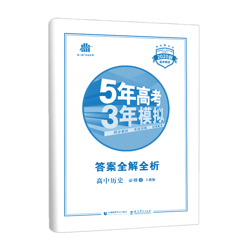 2020人教版 5年高考3年模拟 高中历史 必修一