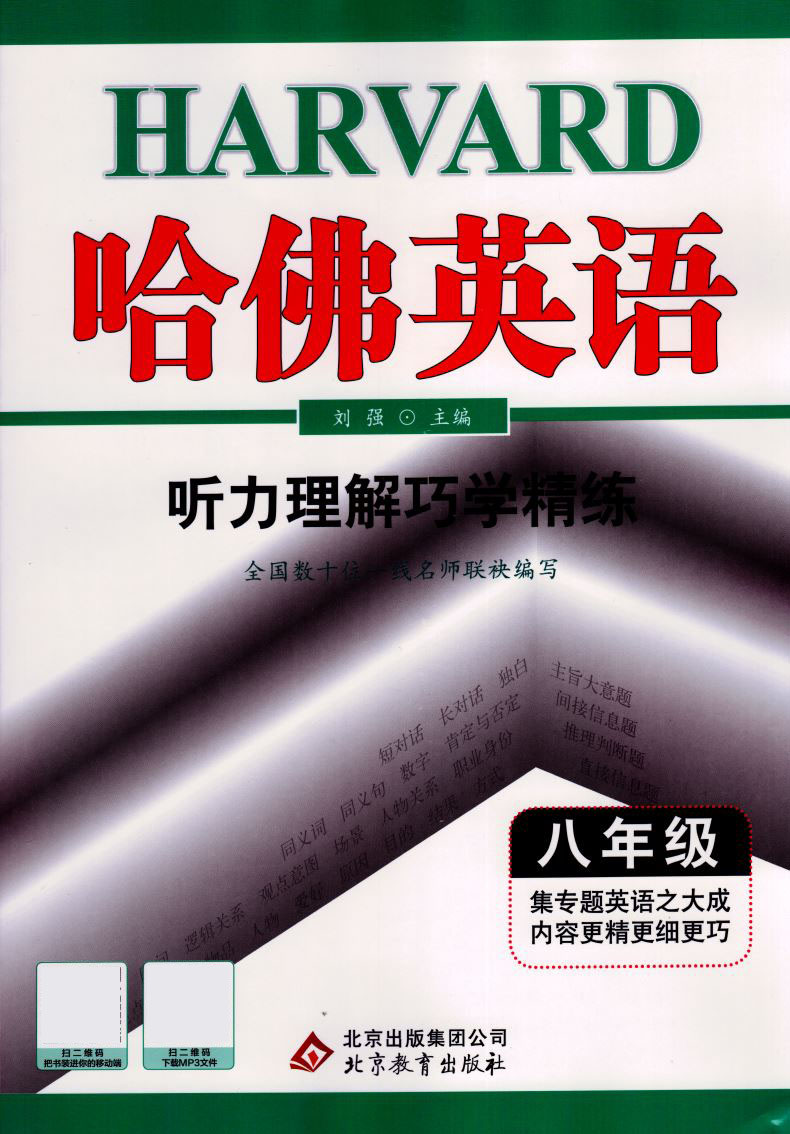 2019新版哈佛英语 听力理解巧学精练 初中八年级
