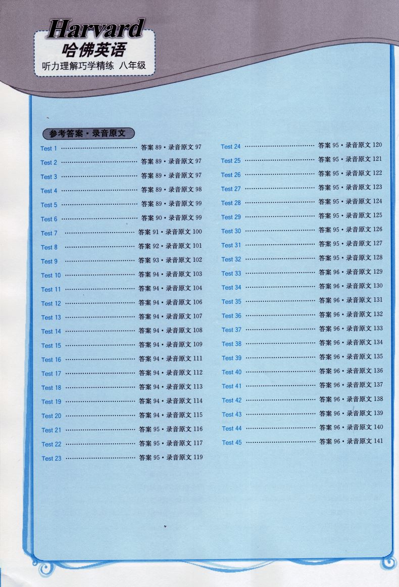 2019新版哈佛英语 听力理解巧学精练 初中八年级