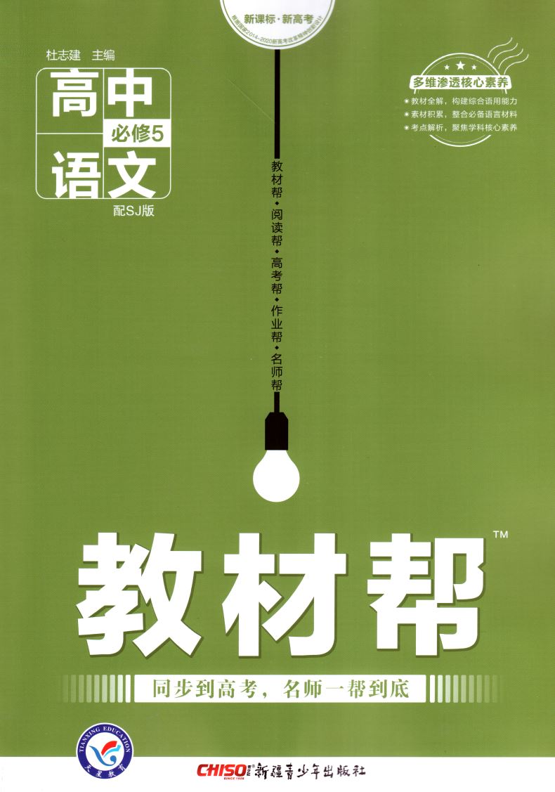 正版现货 教材帮 高中语文 必修五