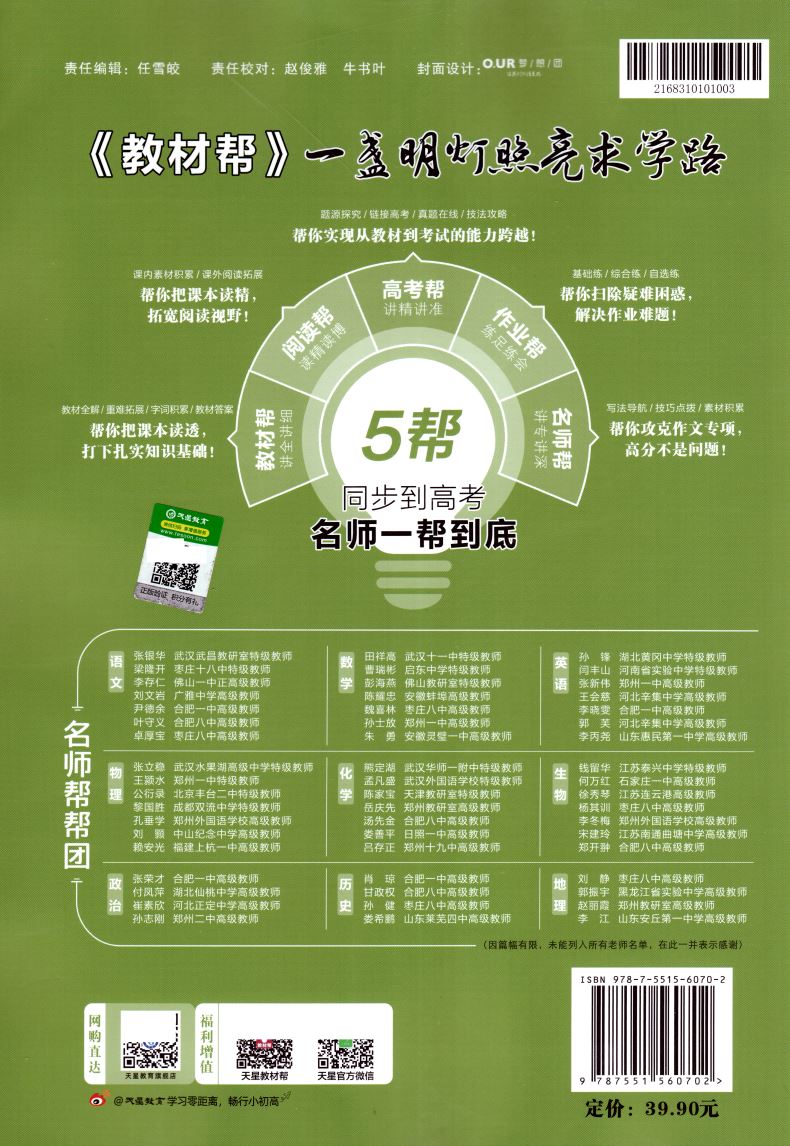 正版现货 教材帮 高中语文 必修五