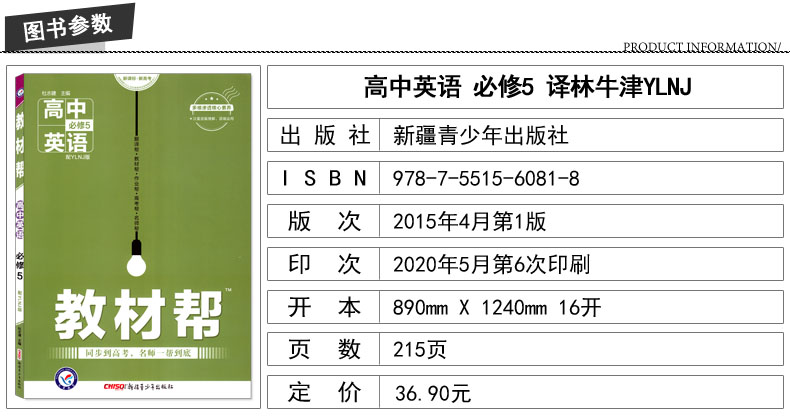 正版现货 教材帮 高中英语 必修五
