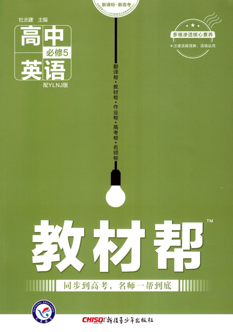 正版现货 教材帮 高中英语 必修五