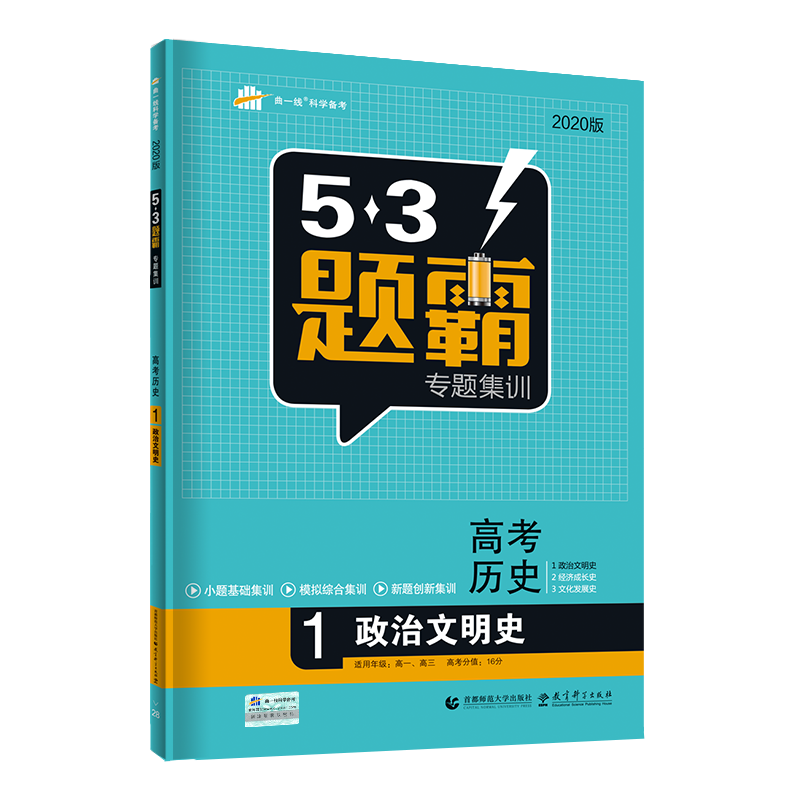 通用版高考历史 53题霸 1 政治文明史