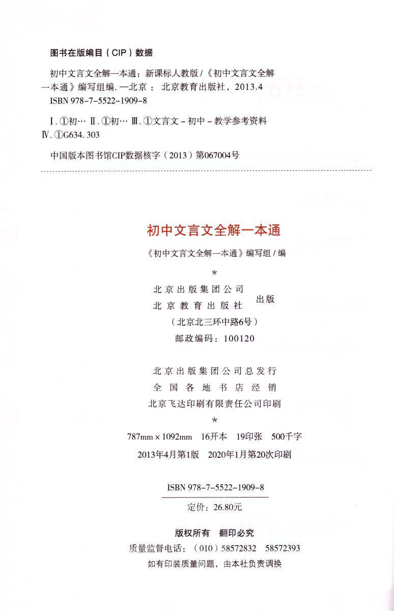 正版现货 初中文言文全解一本通 七至九年级 第十六次修订