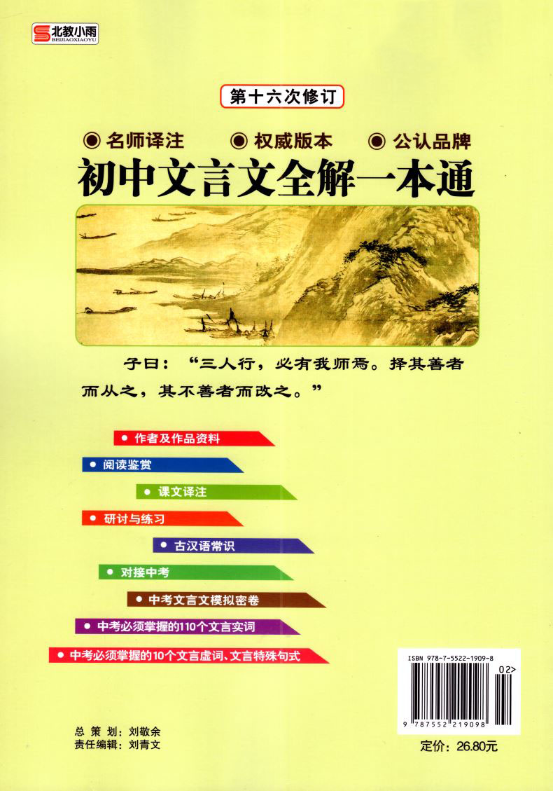 正版现货 初中文言文全解一本通 七至九年级 第十六次修订