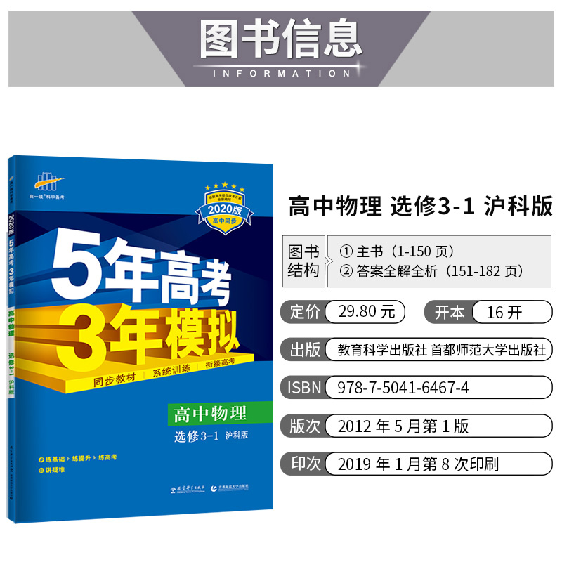 2019沪科版 5年高考3年模拟 高中物理 选修3-1 含答案解析