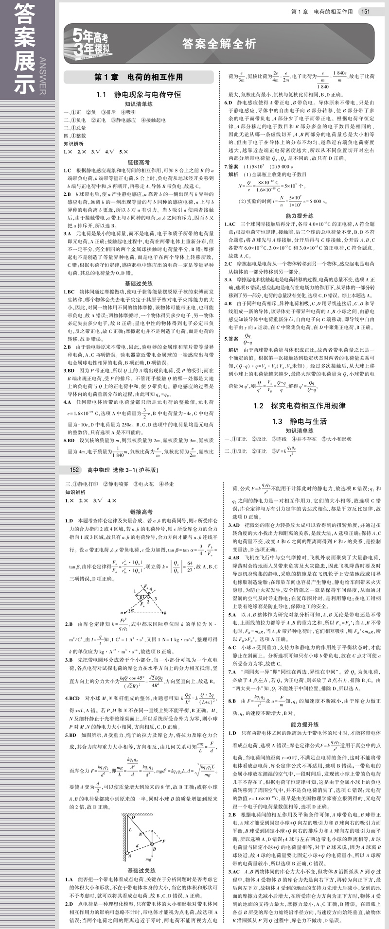 2019沪科版 5年高考3年模拟 高中物理 选修3-1 含答案解析