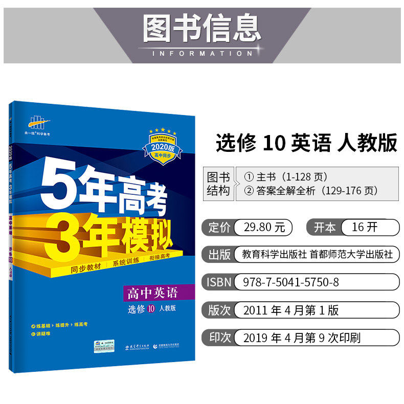 2020人教版 5年高考3年模拟 高中英语 选修十