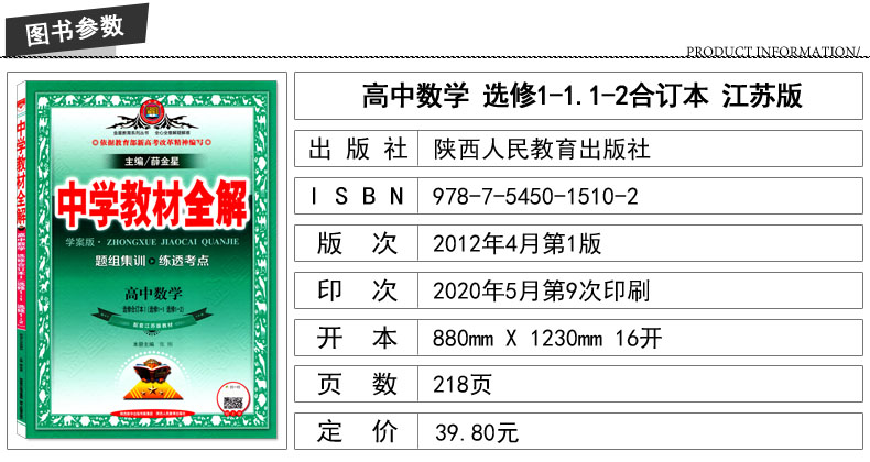 正版现货 中学教材全解 高中数学 选修合订本 1-1和1-2 配套江苏版教材