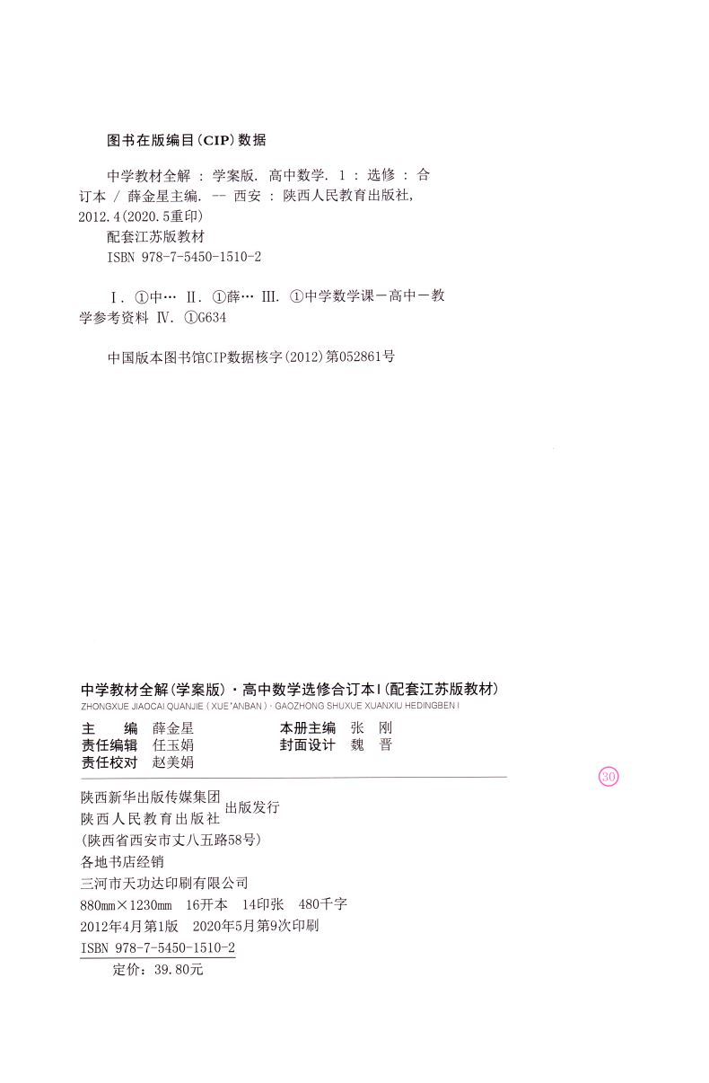 正版现货 中学教材全解 高中数学 选修合订本 1-1和1-2 配套江苏版教材