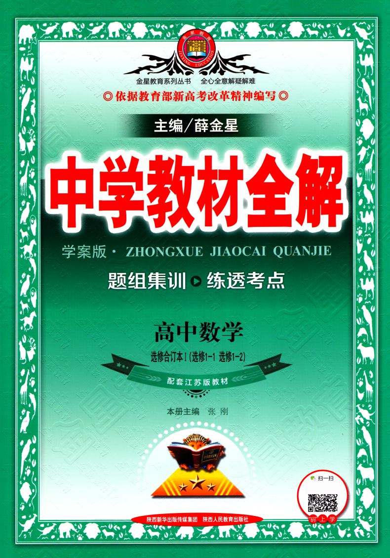 正版现货 中学教材全解 高中数学 选修合订本 1-1和1-2 配套江苏版教材