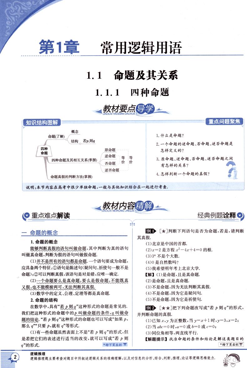正版现货 中学教材全解 高中数学 选修合订本 1-1和1-2 配套江苏版教材