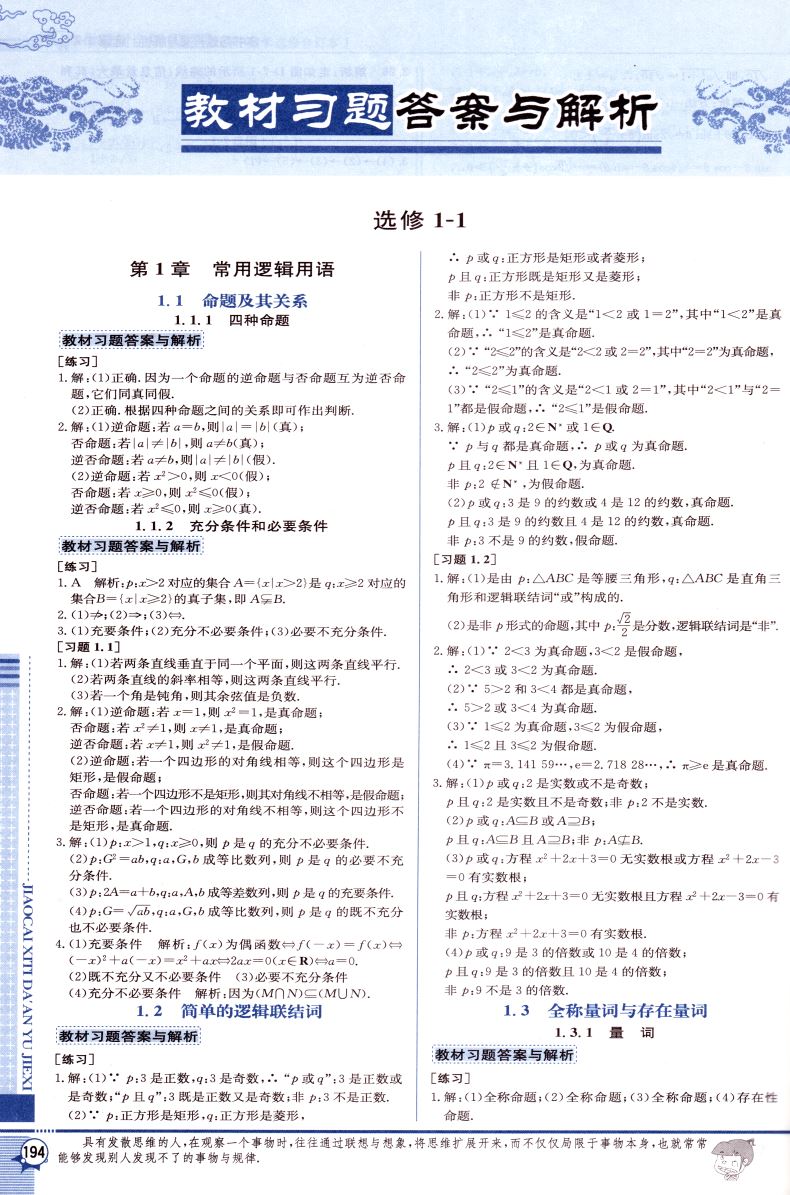 正版现货 中学教材全解 高中数学 选修合订本 1-1和1-2 配套江苏版教材