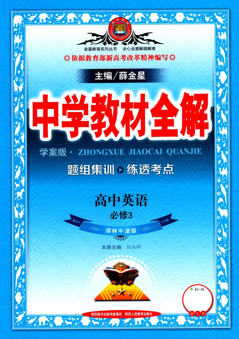 正版现货 中学教材全解 高中英语 必修三必修3 译林牛津版 学案版