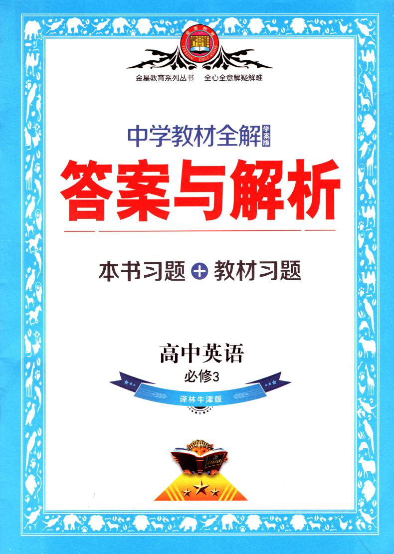 正版现货 中学教材全解 高中英语 必修三必修3 译林牛津版 学案版