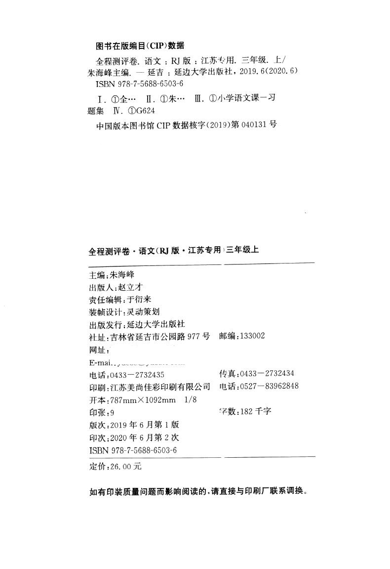 正版现货  随机赠一 2020版 全程测评卷 小学语文 三年级3年级 上册 人教版