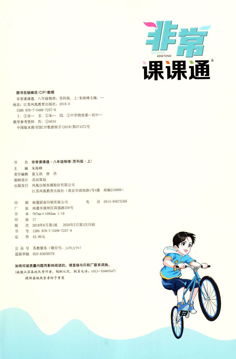新版 非常课课通初中物理八年级8年级初二上册苏科版SK