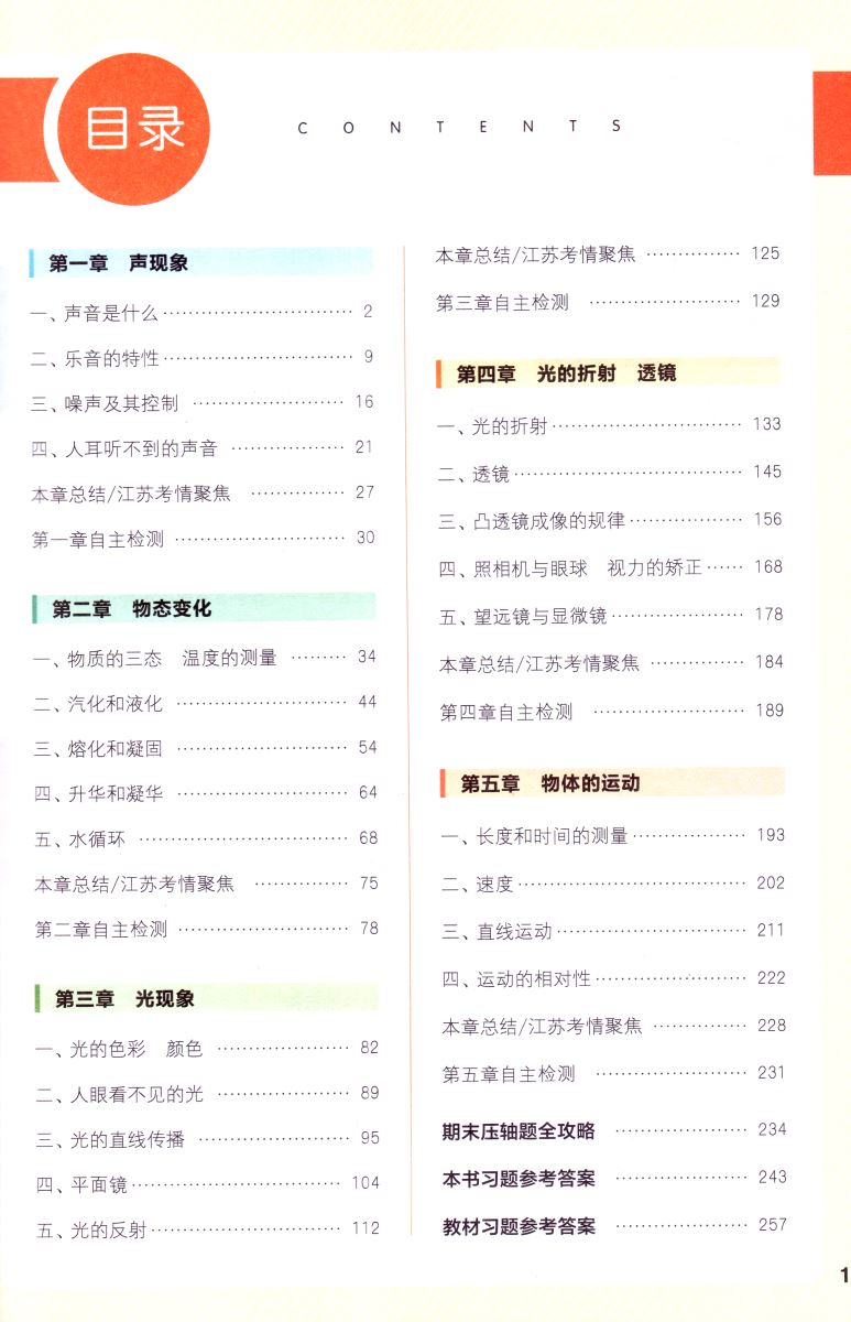 新版 非常课课通初中物理八年级8年级初二上册苏科版SK