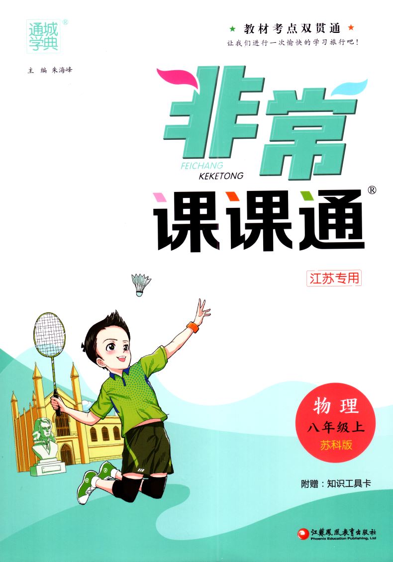 新版 非常课课通初中物理八年级8年级初二上册苏科版SK