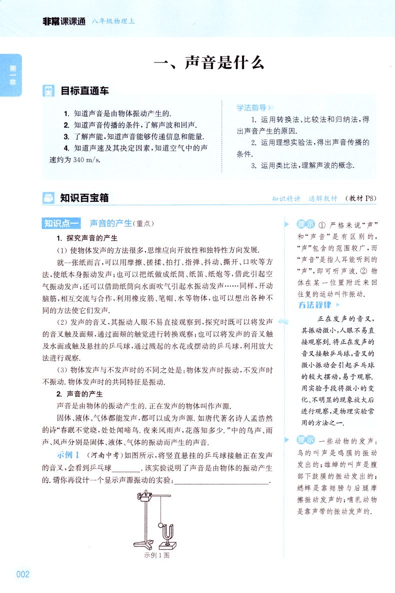 新版 非常课课通初中物理八年级8年级初二上册苏科版SK