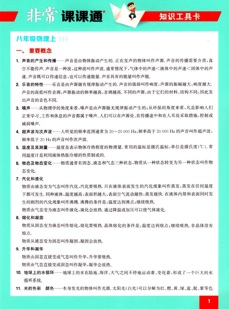 新版 非常课课通初中物理八年级8年级初二上册苏科版SK