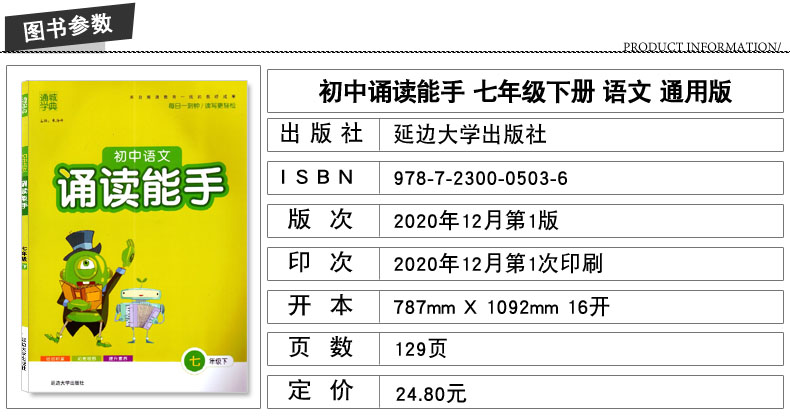 2021新版 通城学典 初中语文诵读能手 七年级7年级下册通用版