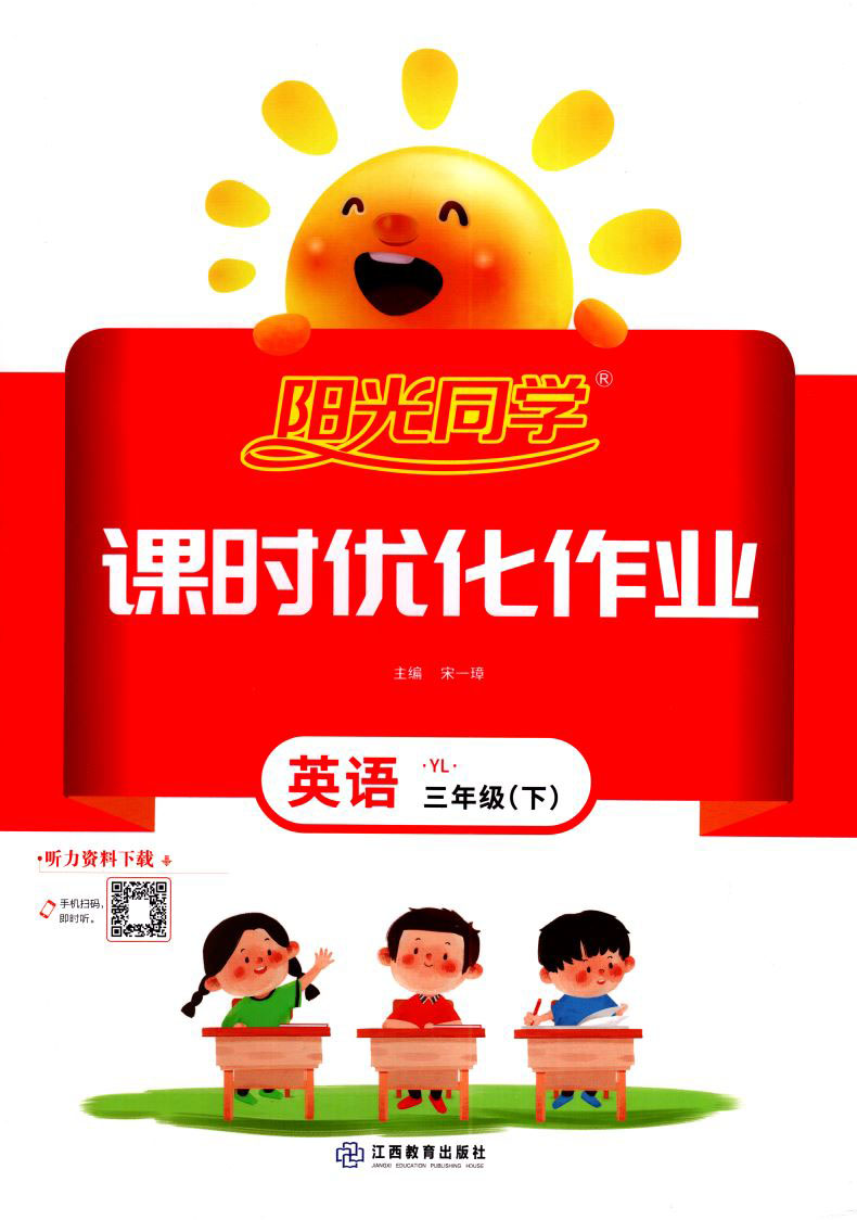 2021版阳光同学课时优化作业英语三年级3年级下册译林版yl