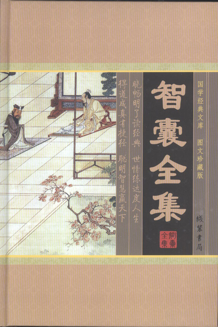 智囊全集冯梦龙中华线装书局文白对照原文白话译文注释大全集包邮