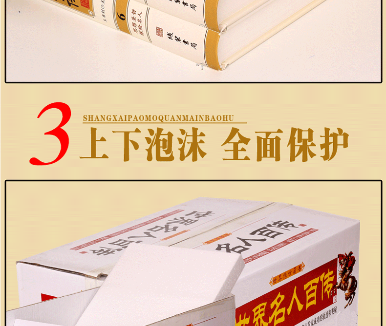 世界名人百传 图文珍藏版 正版全6册完整无删减 世界帝王 政界枭雄 军事将领 科技巨匠  影响人一生的世界名人传记阅读书籍畅销书