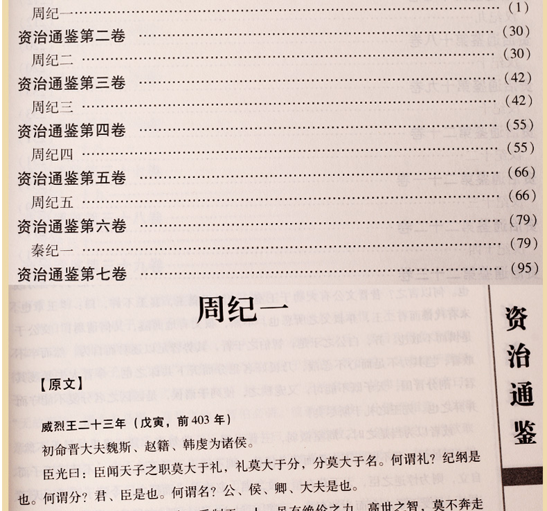 资质通鉴原著无删减正版全套6册少年白话版文白对照原文精注全译