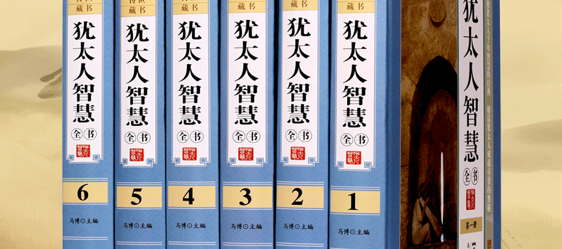 犹太人智慧全书 犹太人智慧大全集 图文珍藏版精装6册