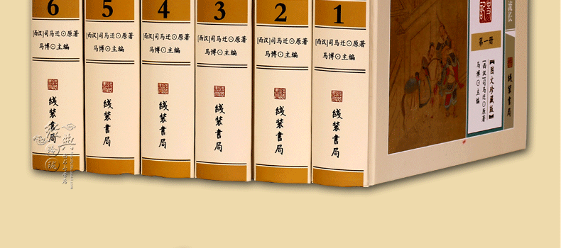史记文白对照 图文珍藏版 精装6册