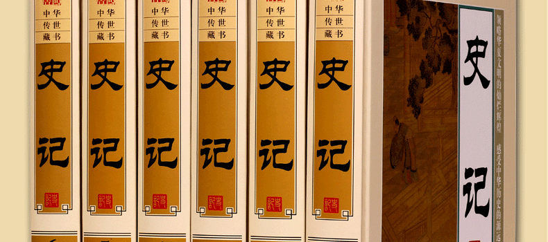史记文白对照 图文珍藏版 精装6册