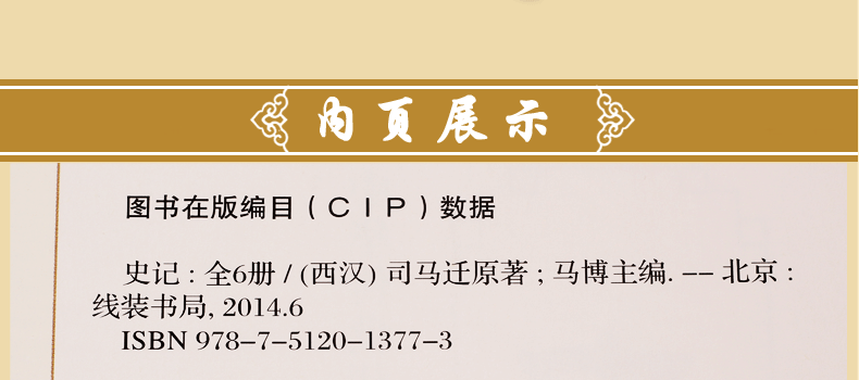 史记文白对照 图文珍藏版 精装6册