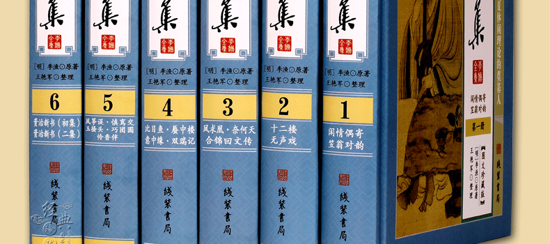 李渔全集图文版精装6册原文注释点评李渔原著作品集