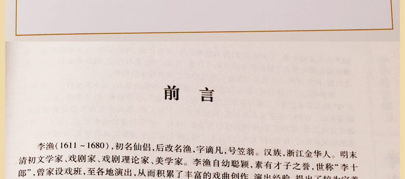 李渔全集图文版精装6册原文注释点评李渔原著作品集