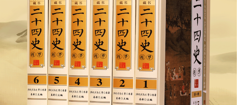 二十四史精华 文白对照 图文版精装6册 原文译文题解 史记24史