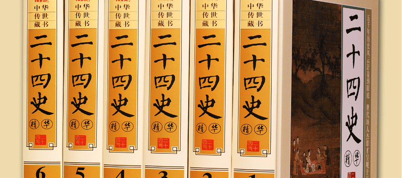 二十四史精华 文白对照 图文版精装6册 原文译文题解 史记24史