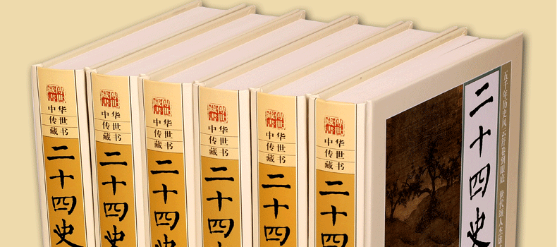 二十四史精华 文白对照 图文版精装6册 原文译文题解 史记24史