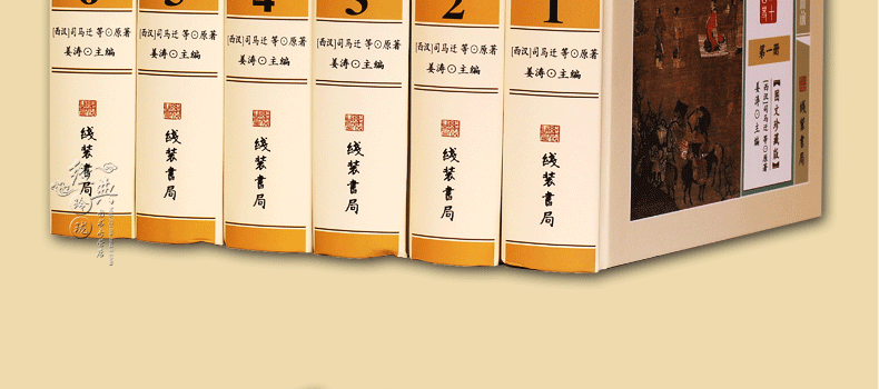 二十四史精华 文白对照 图文版精装6册 原文译文题解 史记24史