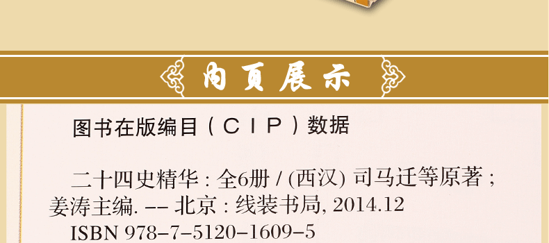 二十四史精华 文白对照 图文版精装6册 原文译文题解 史记24史