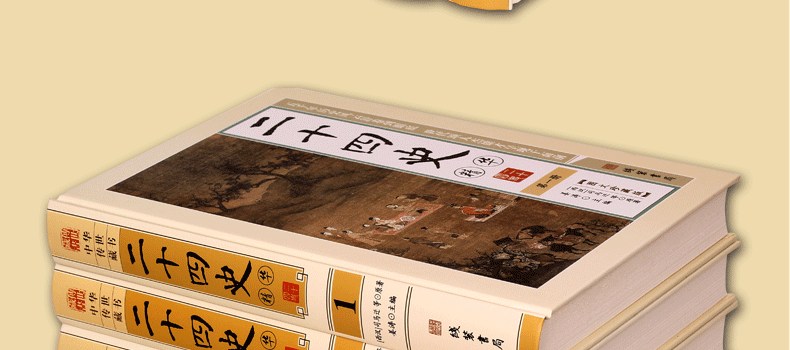 二十四史精华 文白对照 图文版精装6册 原文译文题解 史记24史