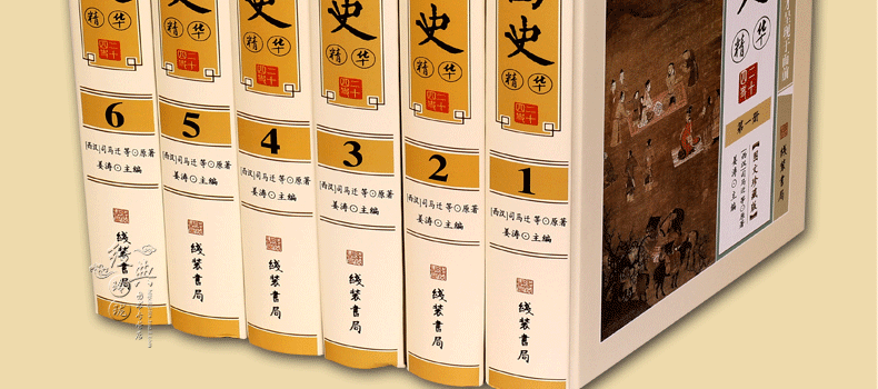 二十四史精华 文白对照 图文版精装6册 原文译文题解 史记24史