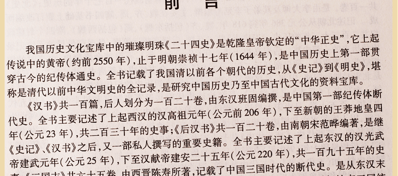 二十四史精华 文白对照 图文版精装6册 原文译文题解 史记24史