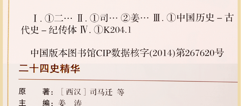 二十四史精华 文白对照 图文版精装6册 原文译文题解 史记24史
