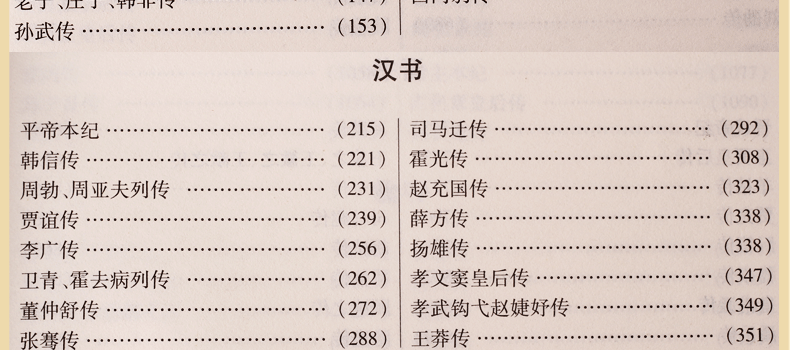 二十四史精华 文白对照 图文版精装6册 原文译文题解 史记24史