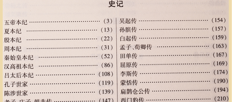 二十四史精华 文白对照 图文版精装6册 原文译文题解 史记24史